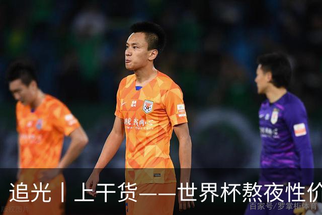 追光丨上干货——世界杯熬夜性价比指南
